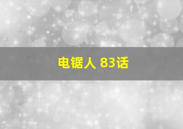 电锯人 83话